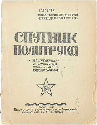 Спутник политрука. Двухнедельный журнал для политпросветработника полка. 15 октября 1923 г. № 51-52. [Б. м.]: Изд. Политуправления СКВО и 1-й Конной армии, [1923].